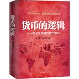 货币的逻辑 7505732641 Book Cover