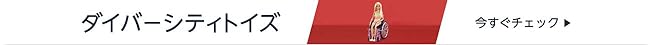 ダイバーシティトイズ