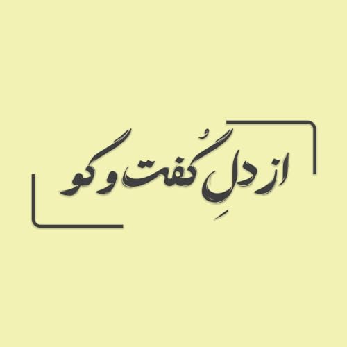 Az Dele Goftogoo | پادکست از دل گفت&zwnj;و&zwnj;گو cover art