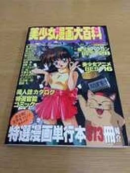 Amazon.co.jp: 美少女漫画大百科 アソコンブックス39 辰巳出版