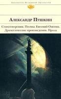 Poetry. Evgeny Onegin. Dramatic Works. Prose. [Russian] 5699070958 Book Cover