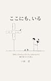 ここにも、いる: 学校に行かない子どもと歩みながら親が見つけた安心