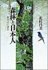 森林と日本人―森の心に迫る