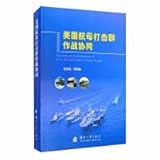 United States Aircraft Carrier Strike Group Operational Coordination(Chinese Edition)