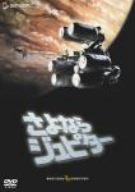 さよならジュピター スタンダード・エディション [DVD]