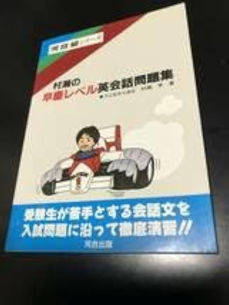 Amazon.co.jp: 村瀬の早慶レベル英会話問題集河合出版 村瀬亨