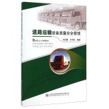 Road transport equipment quality and safety management(Chinese Edition)
