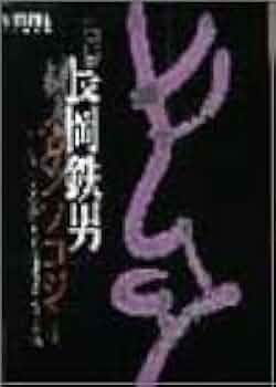 続々長岡鉄男のレコード漫談・長岡鉄男のディスク漫談1,2セット 音楽之友社 長岡鉄男のレコード漫談 | 長岡 鉄男 |本 | 通販 | Amazon