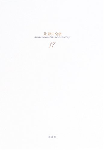 辻邦生全集 (17) | 辻 邦生 |本 | 通販 | Amazon