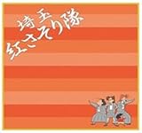 一番くじ クレヨンしんちゃん～ほっほーい！またまたオラたち登場だゾ！～ E賞 タオルコレクション 【埼玉紅さそり隊/ハンドサイズ】 単品