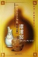 Zhangpu kiln (Set 2 Volumes) (Paperback)(Chinese Edition)
