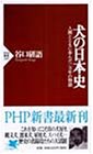 無料電子書籍 pdf 犬の日本史―人間とともに歩んだ一万年の物語 (PHP新書) バイ