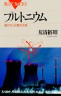 プルトニウム―超ウラン元素の正体 (ブルーバックス) プルトニウム―超ウラン元素の正体 (ブルーバックス)