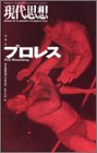 現代思想2002年2月臨時増刊号 総特集=プロレス