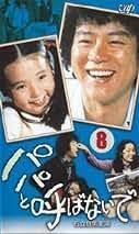 Amazon.co.jp: □VHS『パパと呼ばないで』8巻（昭和48年放送）□石立