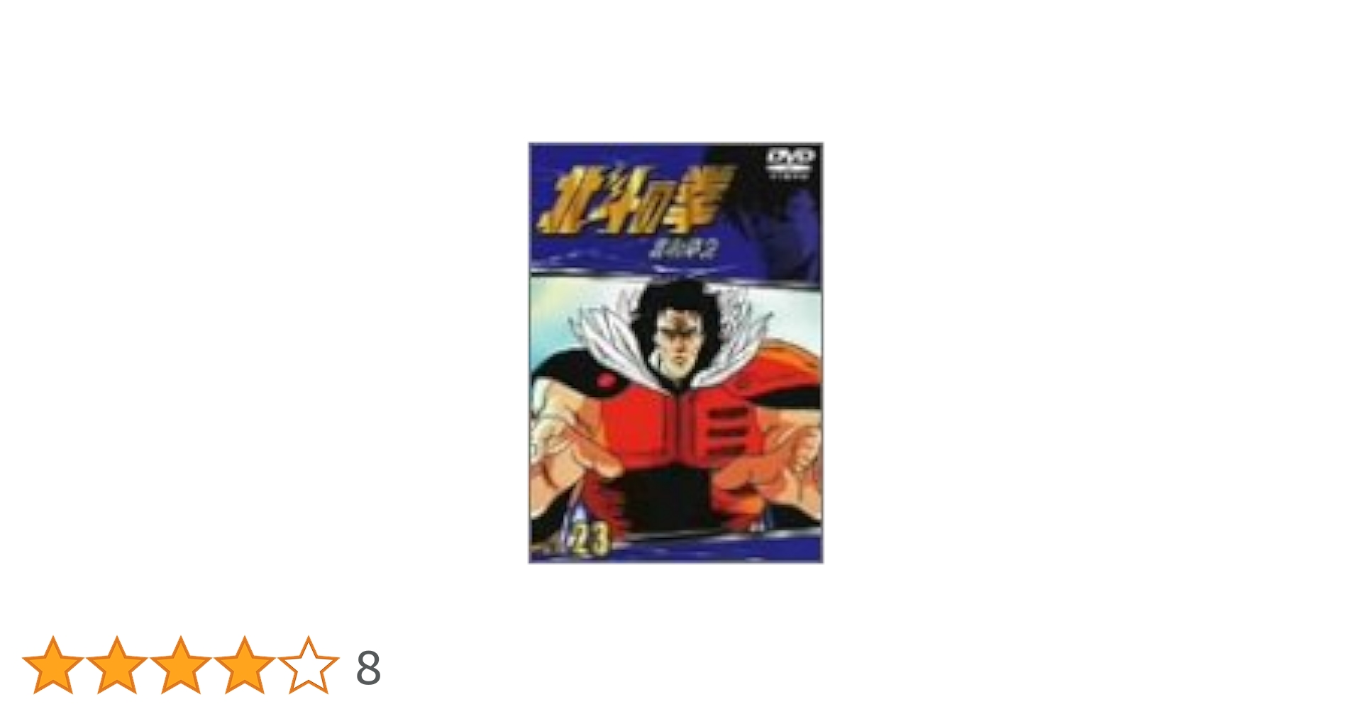 TVシリーズ 北斗の拳 Vol.23 [DVD] Amazon.co.jp: TVシリーズ 北斗の拳 Vol.23 [DVD] : 神谷明, 武