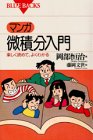 マンガ・微積分入門―楽しく読めて、よくわかる (ブルーバックス) マンガ・微積分入門―楽しく読めて、よくわかる (ブルーバックス)