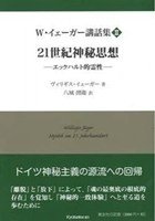 W・イェーガー講話集〈2〉21世紀神秘思想―エックハルト的霊性