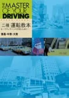 二種運転教本 第二種免許 【オリジナルボールペン付き】 自動車教習所教本 トヨタ