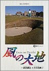 風の大地: 夢のショット (3) (ビッグコミックス)