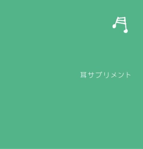 耳サプリメント