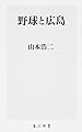 野球と広島 (角川新書)