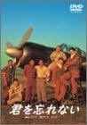 君を忘れない [DVD]