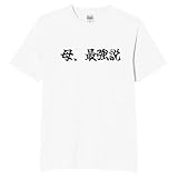[オリメイク] 母、最強説 母の日 母 プレゼント tシャツ おもしろt シャツ 文字 ホワイト XLサイズ