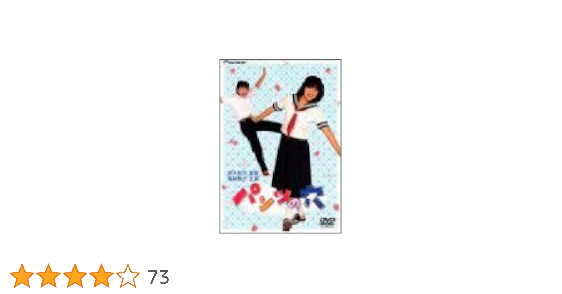 Amazon.co.jp: パンツの穴 [DVD] : 菊池桃子, 山本陽一, 武田