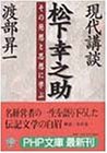 現代講談 松下幸之助―その発想と思想に学ぶ (PHP文庫) 現代講談 松下幸之助―その発想と思想に学ぶ (PHP文庫)