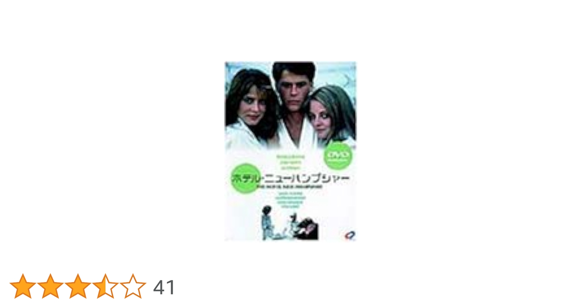 Amazon.co.jp: ホテル・ニューハンプシャー [DVD] : ジョディ