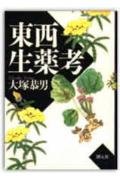 東西生薬考