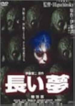 【セル版】長い夢 特別版［DVD］ Amazon.co.jp: 長い夢 特別版 [DVD] : 堀内正美, 伊藤潤二, 堀内
