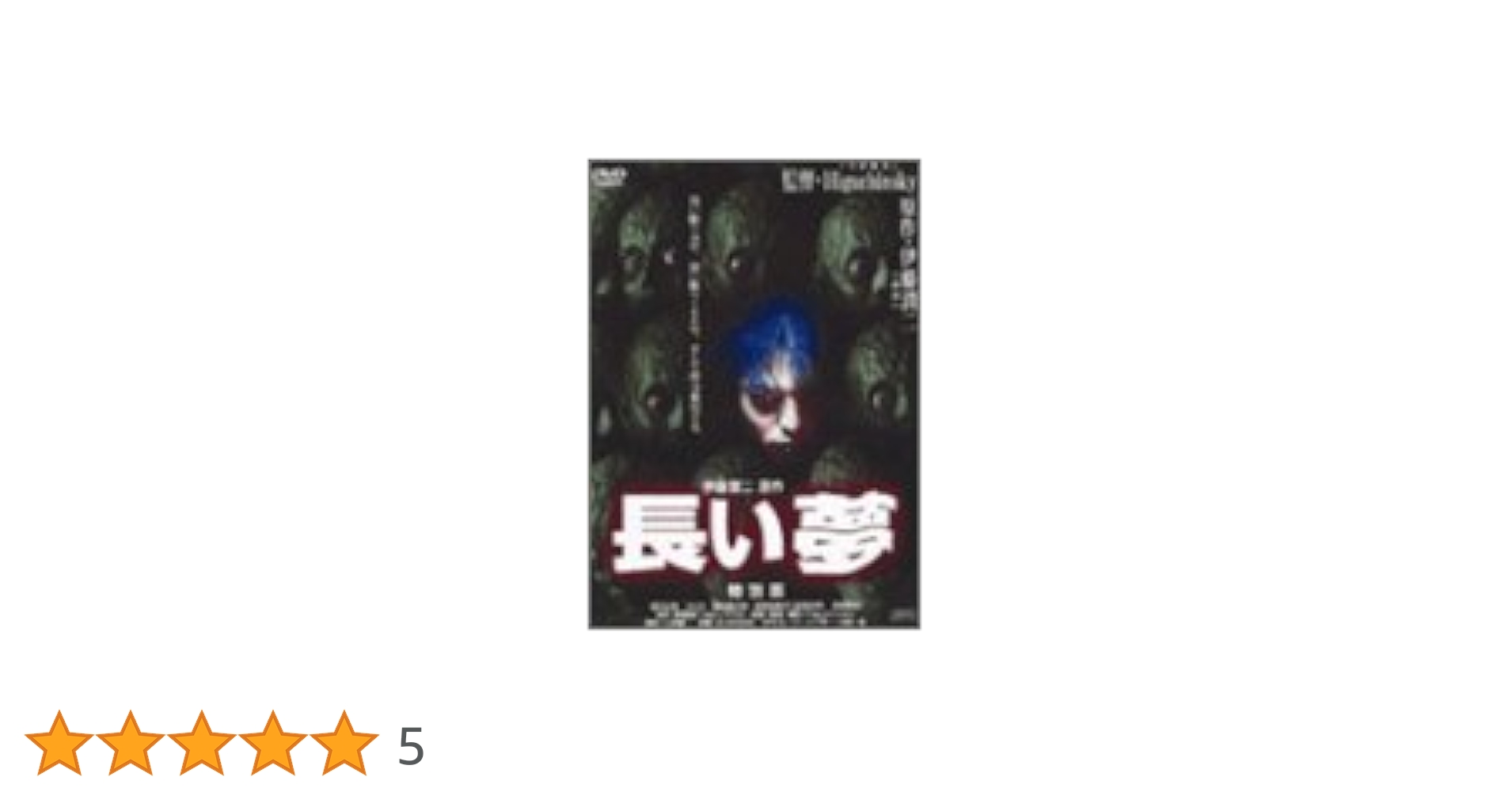 【セル版】長い夢 特別版［DVD］ Amazon.co.jp: 長い夢 特別版 [DVD] : 堀内正美, 伊藤潤二, 堀内