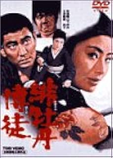 緋牡丹博徒 [DVD]