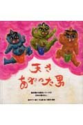 天さあがった男: 日本の昔ばなし (読み聞かせ絵本シリーズ 3)