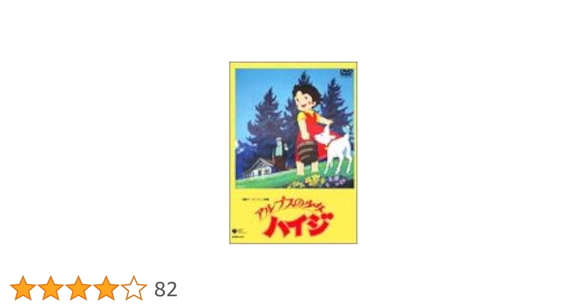 Amazon.co.jp: アルプスの少女ハイジ 劇場版 (トールケース版