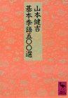 本の基本季語五〇〇選 (講談社学術文庫)の表紙