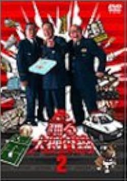 踊る大捜査線,深夜も踊る大捜査線 全巻完結セット スペシャル付 dvd Amazon.co.jp: 深夜も踊る大捜査線2 [DVD] : 北村総一朗, 本広