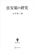 目安箱の研究 (創文社オンデマンド叢書)