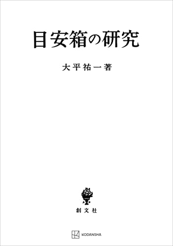 目安箱の研究 (創文社オンデマンド叢書)
