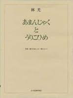 Amazon.co.jp: 林光