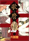 歌麿 1 (アクションコミックス)