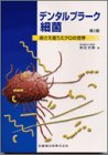 PDFダウンロード デンタルプラーク細菌―命さえ狙うミクロの世界 バイ