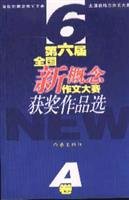 sixth new concept of national essay contest winners choice (Set 2 Volumes) 7506329565 Book Cover