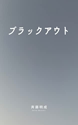 ブラックアウト