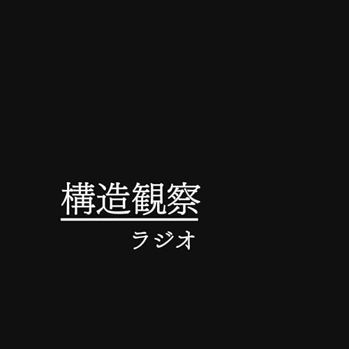 『構造観察ラジオ』のカバーアート