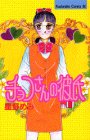 チョコさんの彼氏 (Be・Loveコミックス)