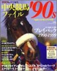 オライリー 無料電子書籍 中央競馬ファイル’90s―名馬たちが刻んだ10年間 (エンターブレイン・ムッ バイ