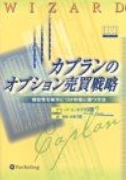 カプランのオプション売買ガイド他パンローリング【書き込み、線引きあり】6冊セット カプランのオプション売買ガイド他パンローリング【書き込み